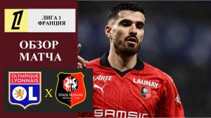 Лион - Ренн обзор матча