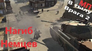 Нас нагибали но в итоге мы их всех! Мы читеры? Тихий Город. (Assault Squad 2 Men of War Origins)