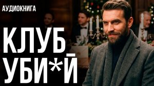 Николас Блейк - Клуб уб_йц