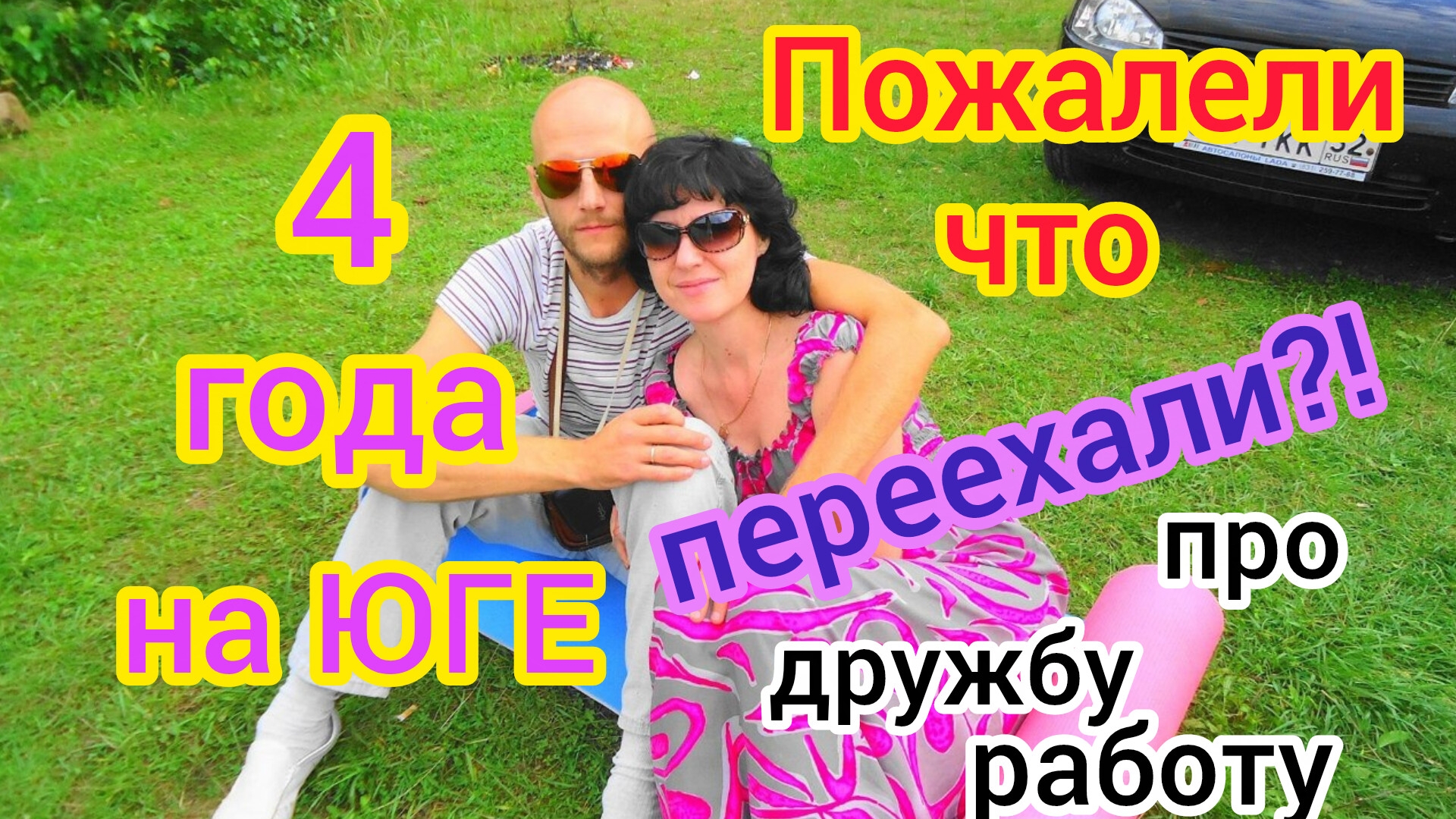 4 года на ЮГЕ/Пожалели что ПЕРЕЕХАЛИ?!/Про ДРУЖБУ и ПРЕДАТЕЛЬСТВО/Есть ли тут КУБАНОИДЫ