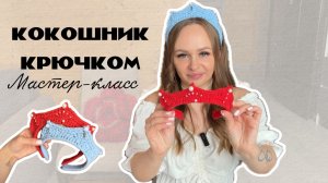 Кокошник крючком | Мастер-класс для начинающих крючком | Аксессуары крючком