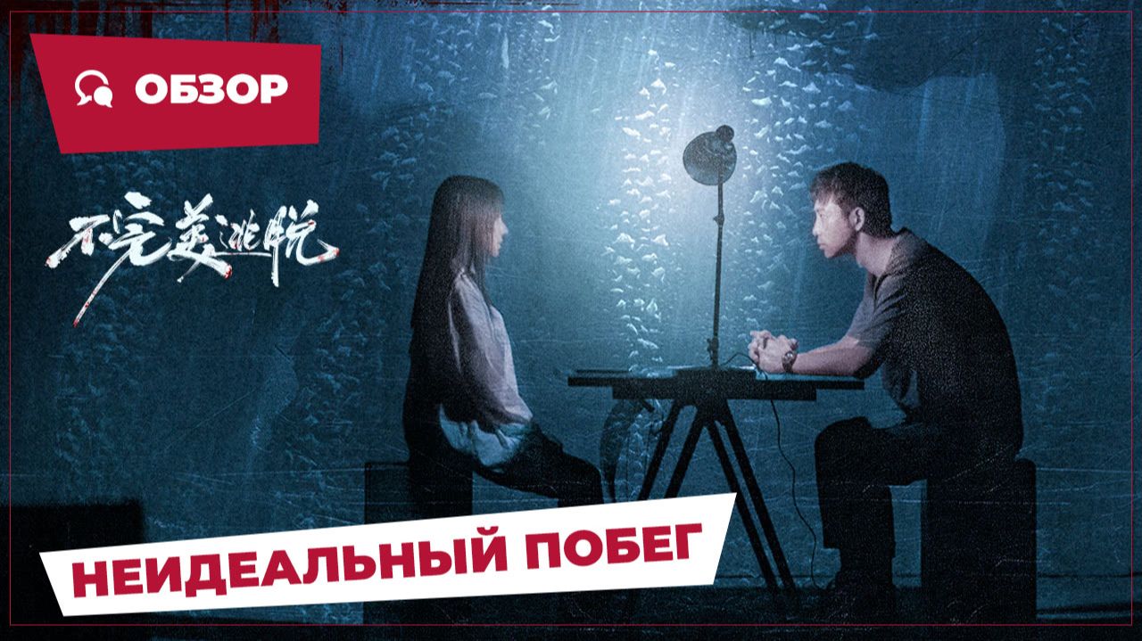 Неидеальный побег (A Long Shot, 2024) || Новое Китайское Кино || Обзор