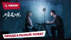 Неидеальный побег (A Long Shot, 2024) || Новое Китайское Кино || Обзор