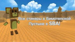 Как найти все стикеры в Бимотепской Пустыне в SBA
