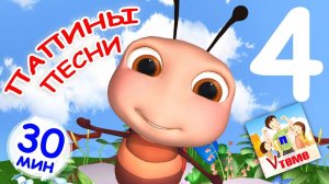 ПАПИНЫ ПЕСНИ 4. Сборник 30 мин ⧸ Мульт-концерт. Папа V теме