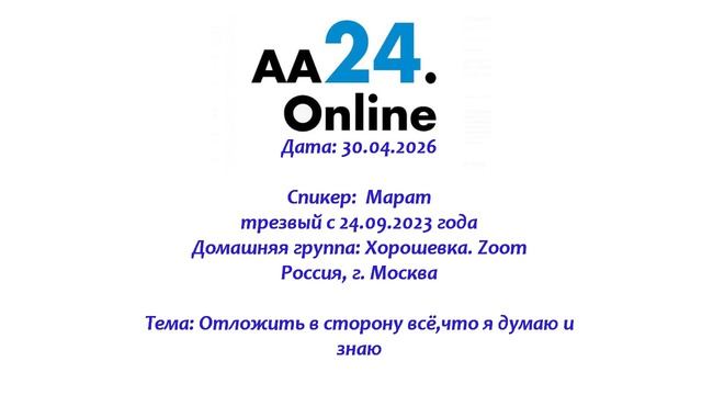 30.04.2026 Марат, трезвый с 24.09.2023  Москва Тема: Отложить в сторону всё, что я думаю и знаю