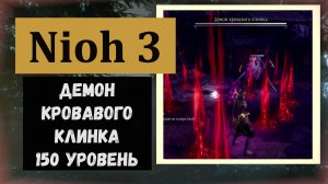 NIOH 3 Демон кровавого клинка 150 уровня как победить моё оружие и одежда для боя