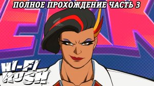 Hi-Fi Rush | Полное прохождение | Часть 3 | Прохождение без комментариев
