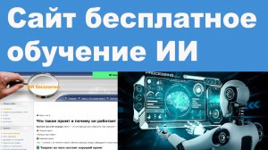 Сайт бесплатное обучение ИИ