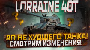 LORRAINE 40T ПОСЛЕ АПА! НОРМ ИЛИ НЕТ? МИР ТАНКОВ