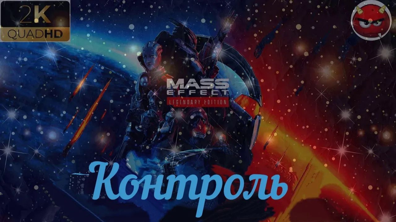 ⚡Mass Effect 3: Legendary Edition⚡Концовка⚡Контроль⚡Галактическая Война⚡