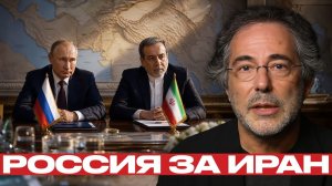Путин и Аракчи; сигнал Вашингтону по Ирану - Пепе Эскобар