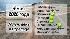 Гороскоп 4 мая 2026 года, лунный день