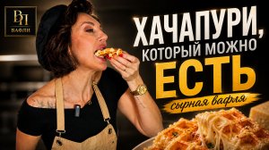 Хачапури, который можно есть | сырная вафля