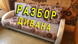 Как просто разобрать диван? Что можно взять из старой мебели?