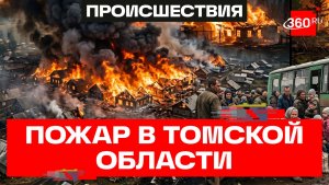 16 домов полностью сгорели в Томской области — МЧС