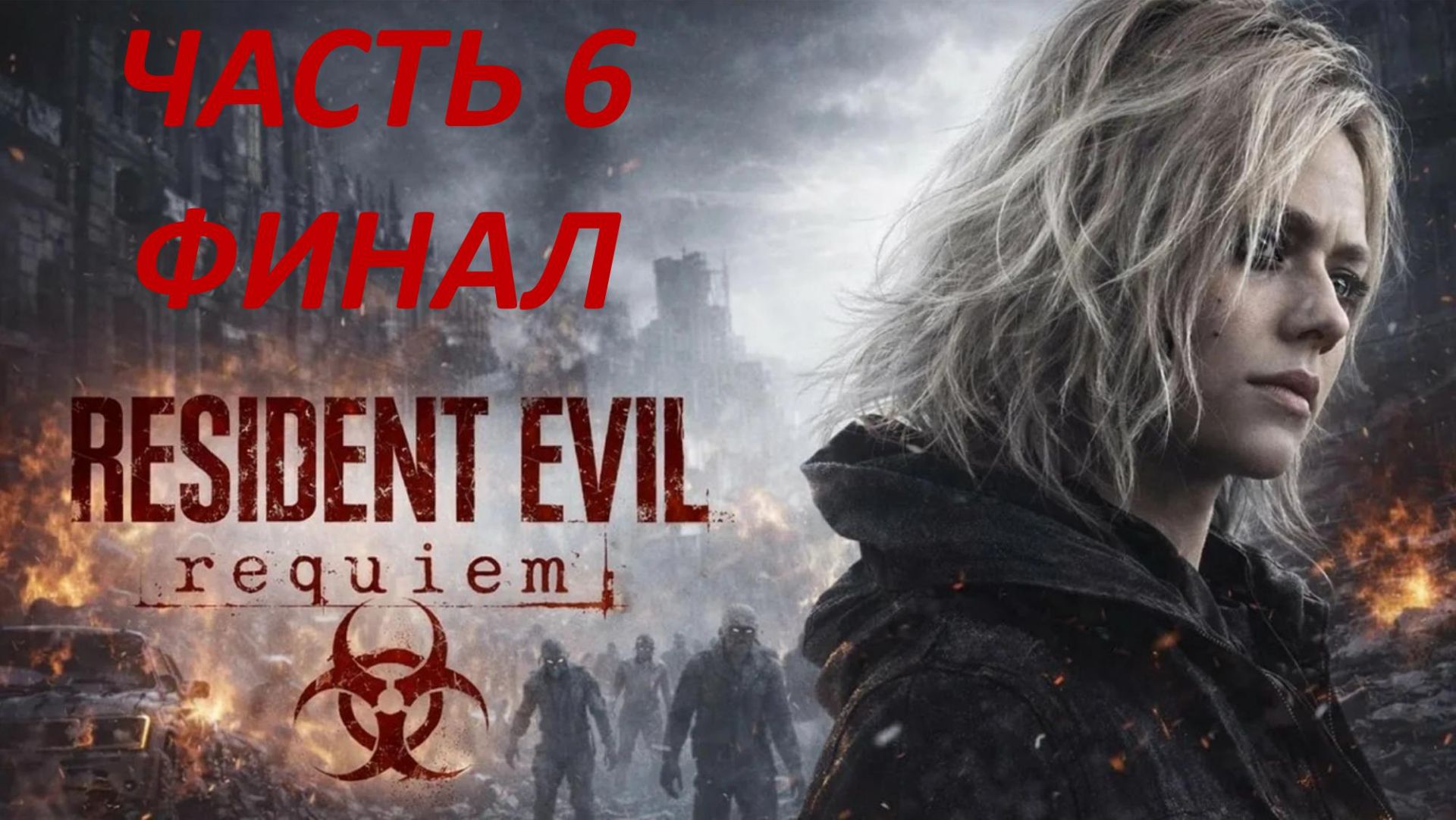 Прохождение Resident Evil 9 Requiem #6 - Элпис - Финал - Все Концовки