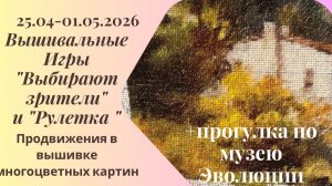 Вышивальная неделя 25.4-1.5.26. Вышивальные Игры «Выбирают зрители» и «Рулетка» #вышивка #многцветка