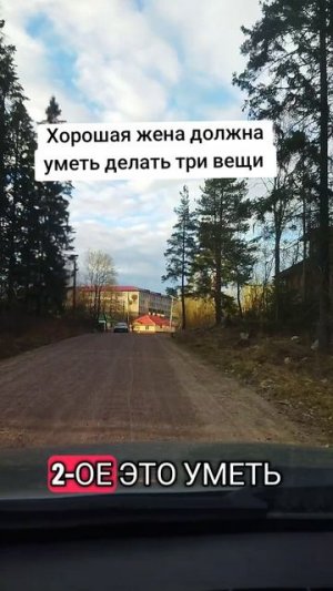 Хорошая жена должна уметь делать три вещи