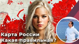 Карта России - Какая все таки правильная?