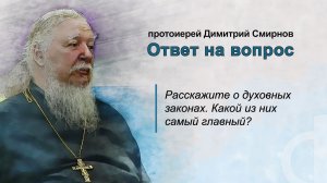 Расскажите о духовных законах. Какой из них самый главный?