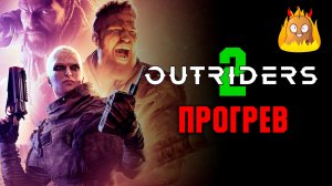 Outriders 2 может выйти. Новости и спекуляции.
