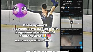 Мой канал в BiP подпишись опезательно 👍 название Vasilisa -FK ⛸️ внизу приглашение!💖🙏⛸️