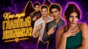 КАНОНИЧНЫЕ ФАВОРИТЫ и почему они так раздражают фандом