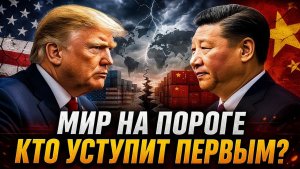 США и Китай на грани ИРАН — ЛОВУШКА ДЛЯ Трампа,  45 ДНЕЙ ДО КРАХА...