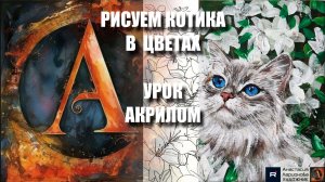 РИСУЕМ КОТИКА В БЕЛЫХ ЦВЕТАХ 🤍🐱🌿 УРОК акрилом + контур карандашом 🎁 + референс 🎵 АртГейм МК