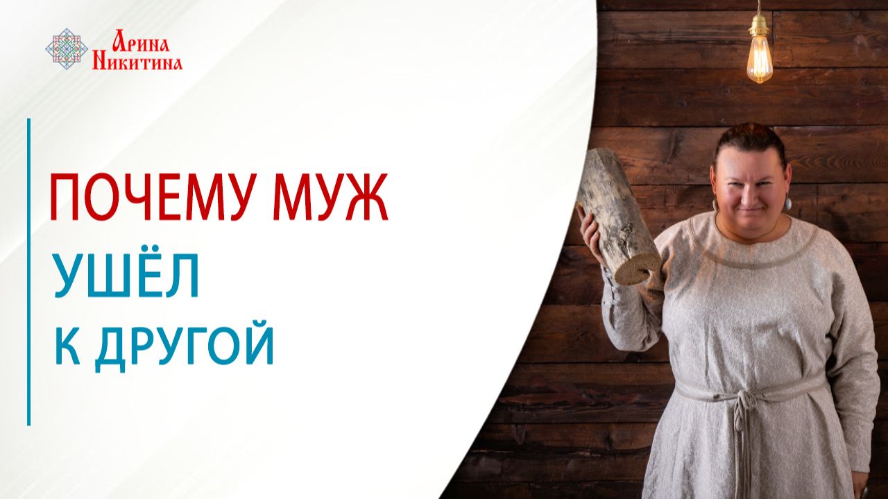 Почему муж ушёл к другой  Арина Никитина