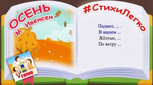 Учим стихи легко ⧸ ОСЕНЬ, М. Ивенсен. Папа V теме