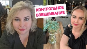 КОНТРОЛЬНОЕ ВЗВЕШИВАНИЕ