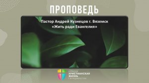 Воскресное Богослужение ЦХЖ от 3.05.26 Пастор церкви г.Вяземск Андрей Кузнецов «Жить ради Евангелия»