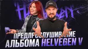 HELVEGEN - Предпрослушивание нового альбома V