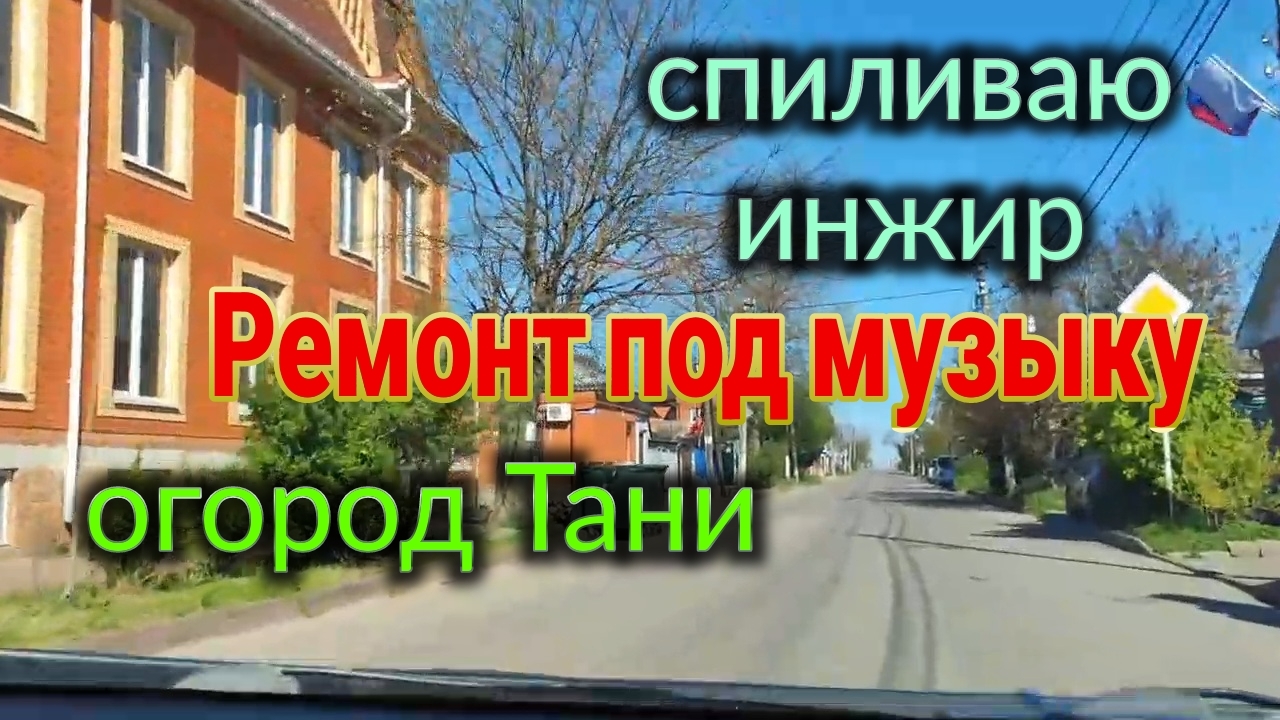 Спиливаю инжир. Ремонты в Краснодарском крае. Огород Тани...