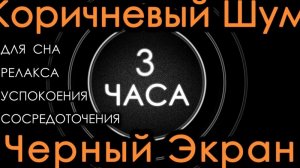 Коричневый шум для сна 3 часа🧸💤
