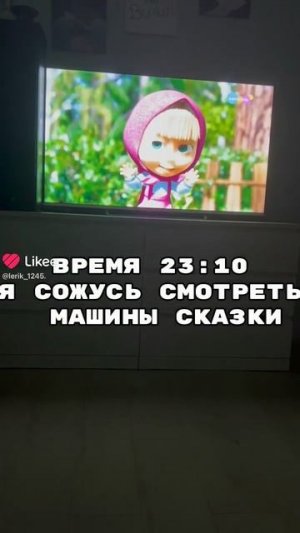 23:10 @lerik_1245. Я СОЖУСЬ СМОТРЕТЬ МАШИНЫ СКАЗКИ