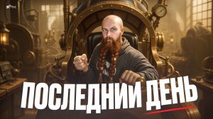 Последний день: почему сейчас лучшее время начать писать фэнтези