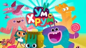 Ум и Хрум