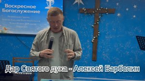 Дар Святого духа - Алексей Барболин