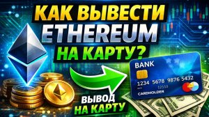 как вывести ethereum eth на карту через банк в россии