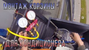 Монтаж корзины для Toshiba и перенос внешнего блока