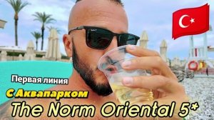 Турция 2026 Наконец то The Norm Oriental 5* Чамьюва Кемер Первая Линия с Аквапарком