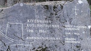 Прогулка вокруг поселка Певомайское 2. Новое кладбище Кивенапа