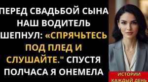 Перед свадьбой сына наш водитель шепнул  «Спрячьтесь под плед и слушайте   Спустя полчаса я!