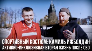 Спортивный костюм «Камиль Ижболдин: активно-инклюзивная вторая жизнь после СВО»