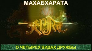 ЧЕТЫРЕ ВИДА ДРУЖБЫ - серия Жемчужины Мудрости МАХАБХАРАТЫ