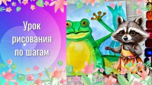 Как рисовать лягушку акварелью. Урок ИЗО. Лягушка рисунок красками.