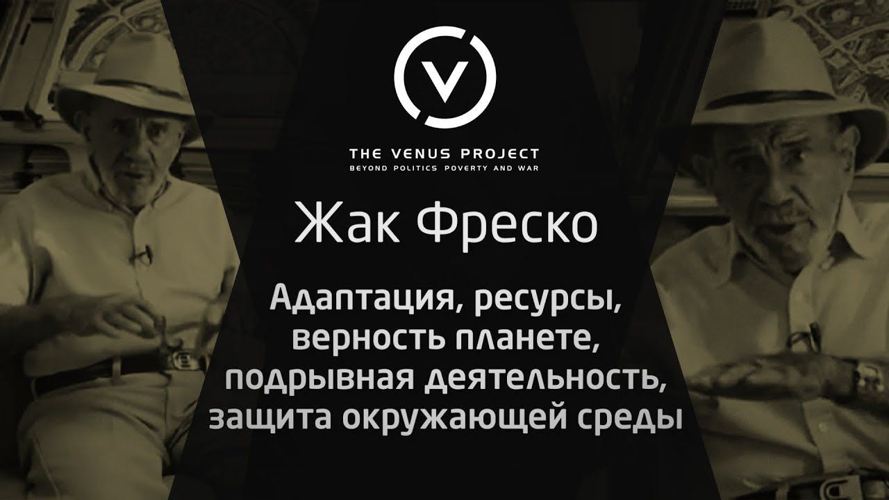 Адаптация, ресурсы, защита окружающей среды - Жак Фреско